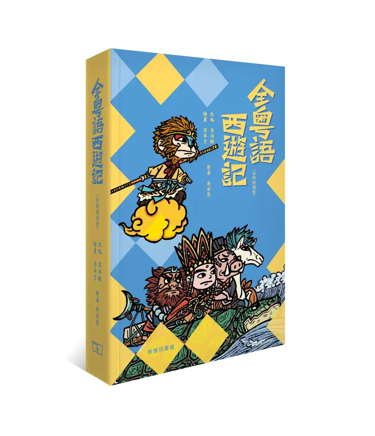 全粵語西遊記 (音頻精選版)