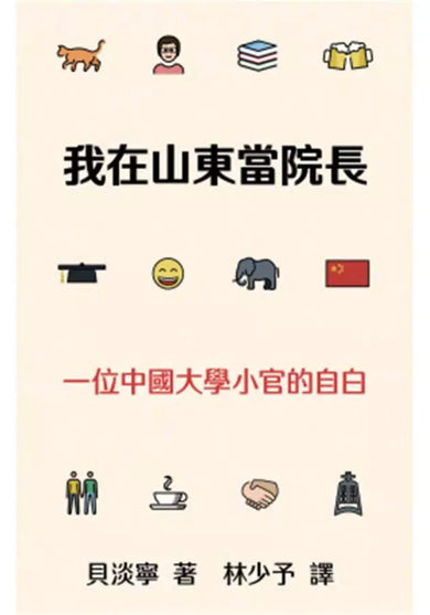 我在山東當院長:一位中國大學小官的自白 (貝淡寧)