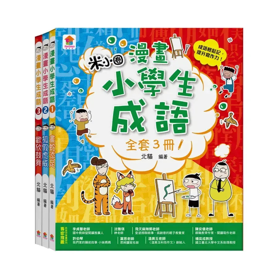 漫畫小學生成語【全套3冊】畫蛇添足+狐假虎威+歡欣鼓舞