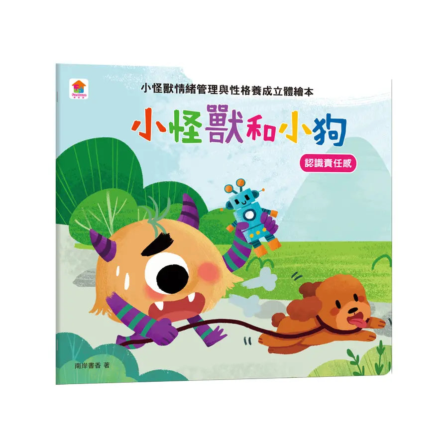 小怪獸和小狗——小怪獸情緒管理與性格養成立體繪本(認識責任感)