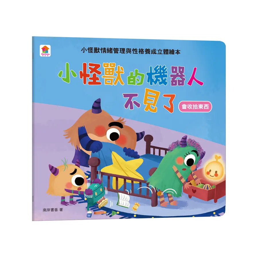 小怪獸的機器人不見了——小怪獸情緒管理與性格養成立體繪本(會收拾東西)