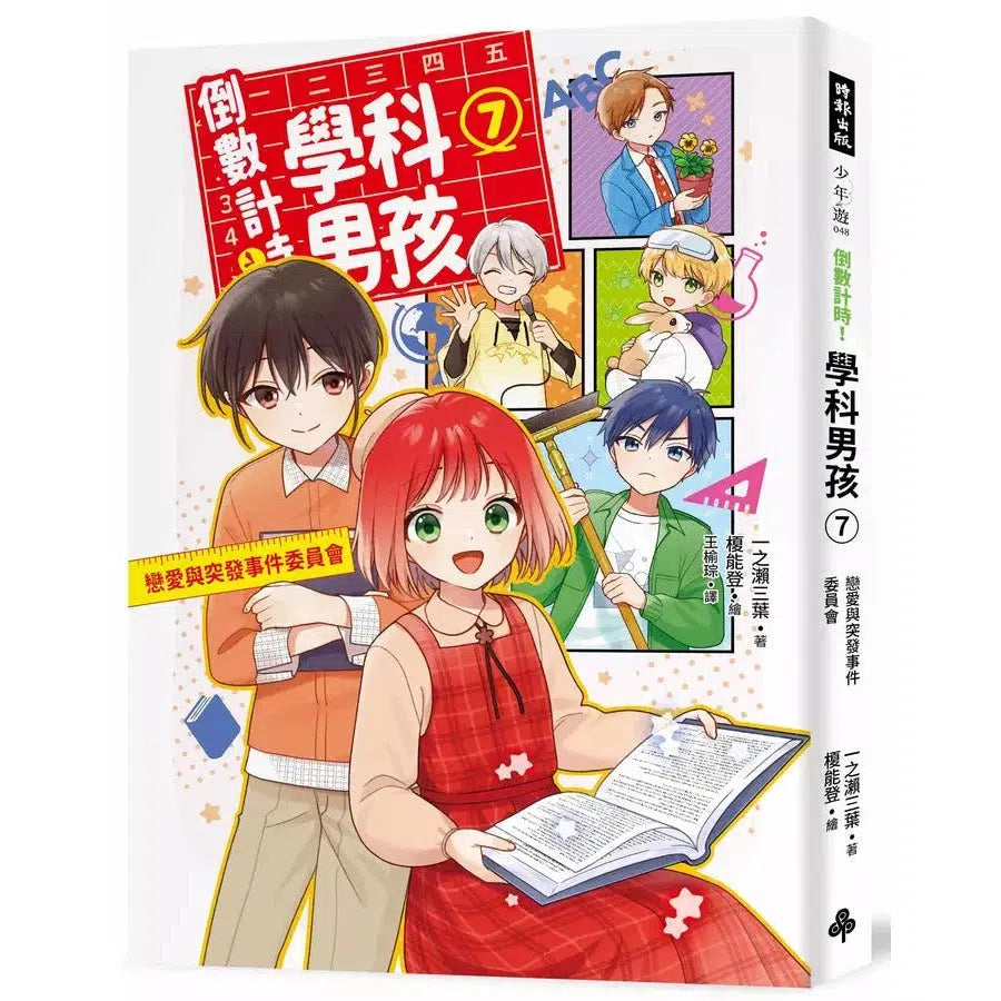 倒數計時!學科男孩(7):戀愛與突發事件委員會!(一之
三葉)-故事: 奇幻魔法 Fantasy & Magical-買書書 BuyBookBook