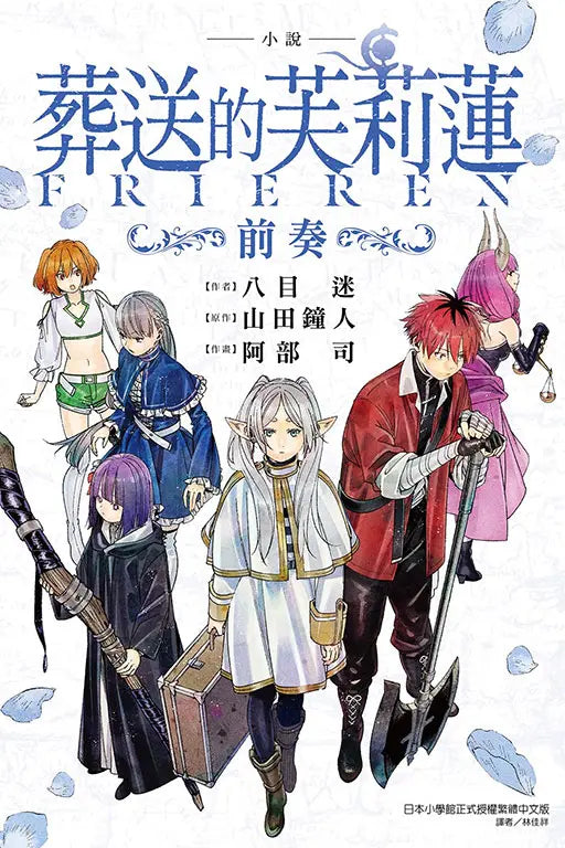 小說 葬送的芙莉蓮 ~前奏~ 全 (短篇小說集)