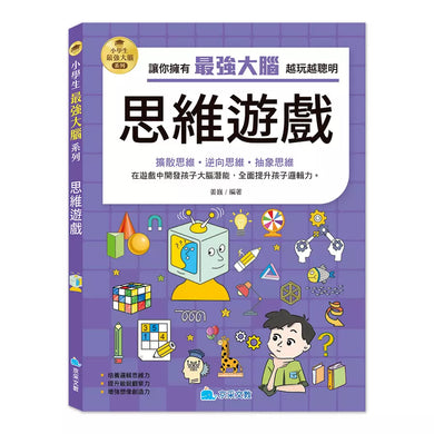 小學生最強大腦:思維遊戲-Children’s / Teenage general interest: Hobbies/ quizzes/ toys and games-買書書 BuyBookBook