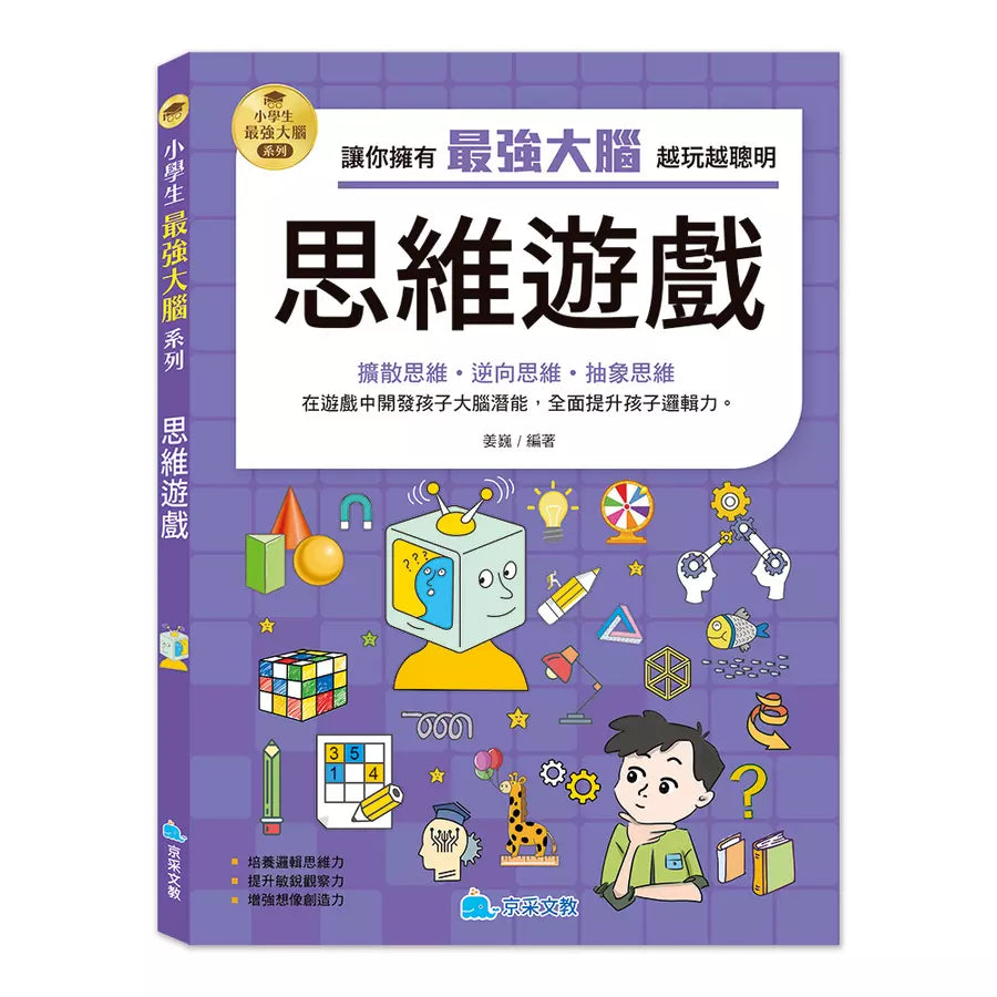 小學生最強大腦:思維遊戲-Children’s / Teenage general interest: Hobbies/ quizzes/ toys and games-買書書 BuyBookBook