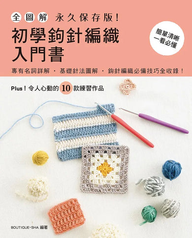 全圖解‧永久保存版!初學鉤針編織入門書