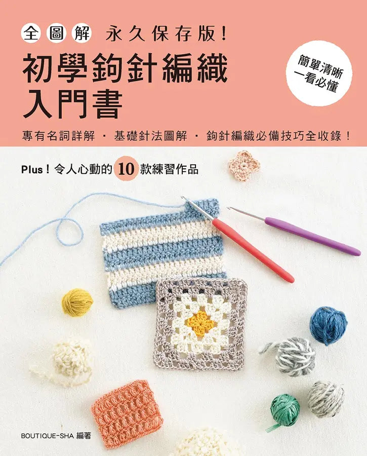 全圖解‧永久保存版!初學鉤針編織入門書