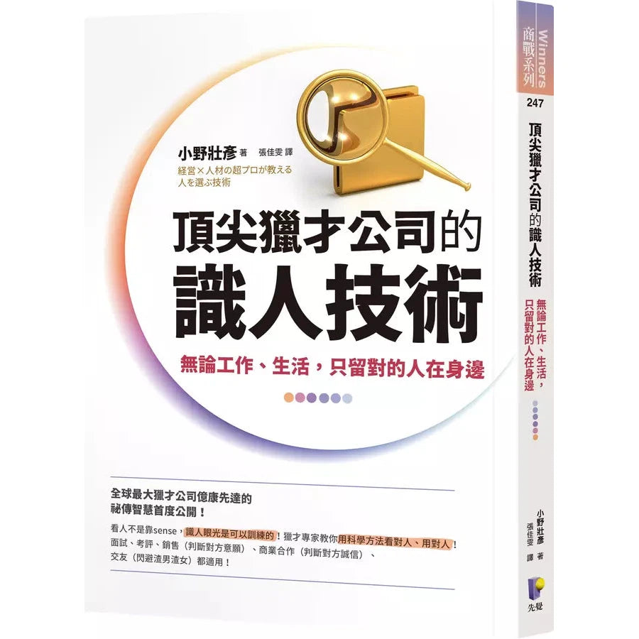 頂尖獵才公司的識人技術:無論工作、生活,只留對的人在身邊-非故事: 參考百科 Reference & Encyclopedia-買書書 BuyBookBook