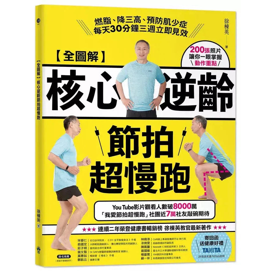 【全圖解】核心逆齡節拍超慢跑:燃脂、降三高、預防肌少症,每天30分鐘三週立即見效
