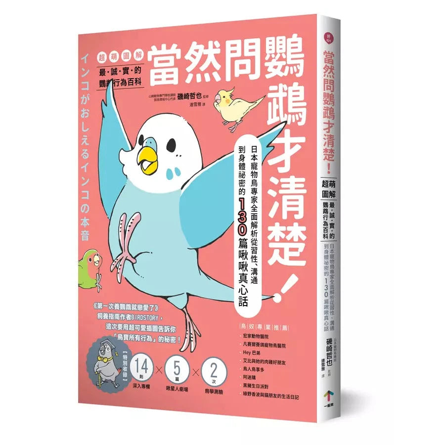 當然問鸚鵡才清楚!最誠實的鸚鵡行為百科【超萌圖解】:日本寵物鳥專家全面解析從習性、溝通到身體祕密的130篇啾啾真心話(二版)