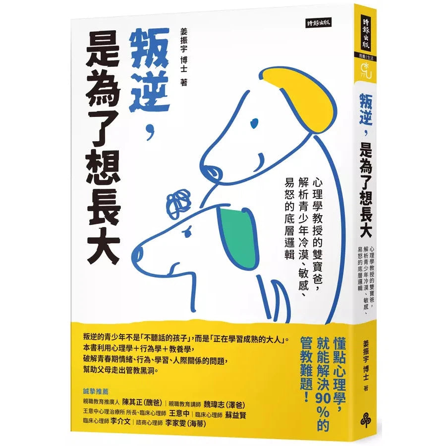 叛逆,是為了想長大:心理學教授的雙寶爸,解析青少年冷漠、敏感、易怒的底層邏輯-非故事(成年): 親子教養 Parenting-買書書 BuyBookBook