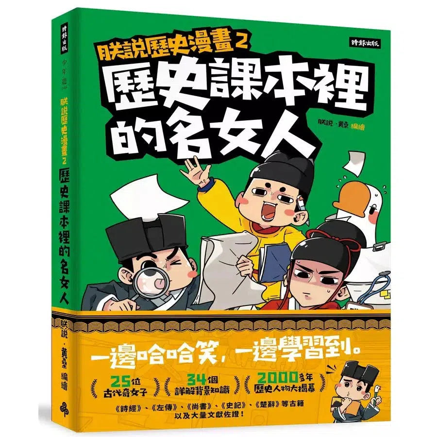 朕說歷史漫畫2:歷史課本裡的名女人-非故事: 歷史戰爭 History & War-買書書 BuyBookBook