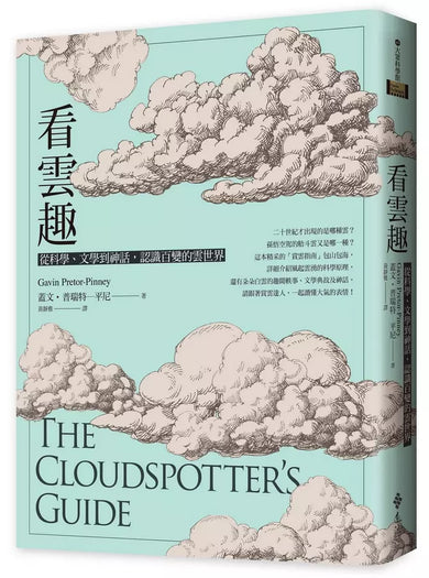 看雲趣:從科學、文學到神話,認識百變的雲世界(10週年新裝版)-Earth Sciences/ Geography/ Environment/ Planning-買書書 BuyBookBook