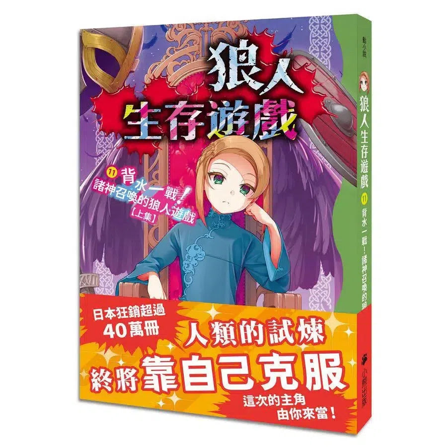 狼人生存遊戲 11 背水一戰!諸神召喚的狼人遊戲【上集】-故事: 歷險科幻 Adventure & Science Fiction-買書書 BuyBookBook