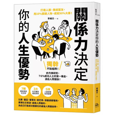 關係力決定你的人生優勢:打通人脈、集結盟友,用10%關鍵人物,成就90%大事!關係力決定你的人生優勢:打通人脈、集結盟友,用10%關鍵人物,成就90%大事!-非故事: 參考百科 Reference & Encyclopedia-買書書 BuyBookBook