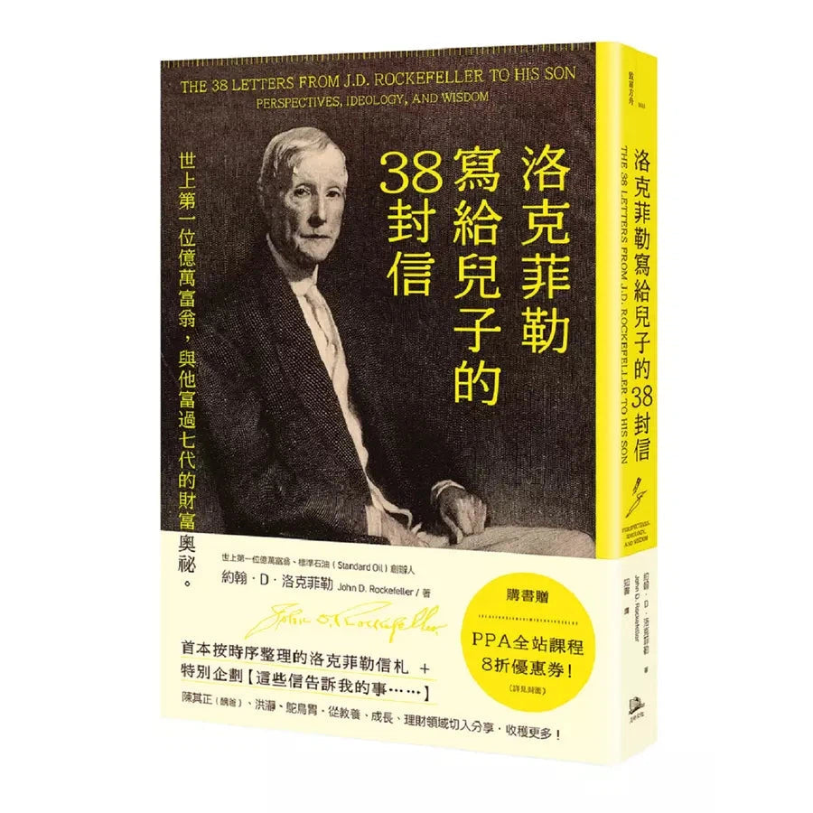 洛克菲勒寫給兒子的38封信:世上第一位億萬富翁,與他富過七代的財富奧祕-非故事: 心理勵志 Self-help-買書書 BuyBookBook
