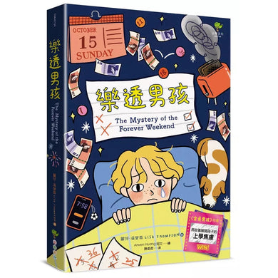 樂透男孩:《金魚男孩》作者.英國獲獎作家Lisa Thompson用故事解開孩子的上學焦慮-非故事: 心理勵志 Self-help-買書書 BuyBookBook