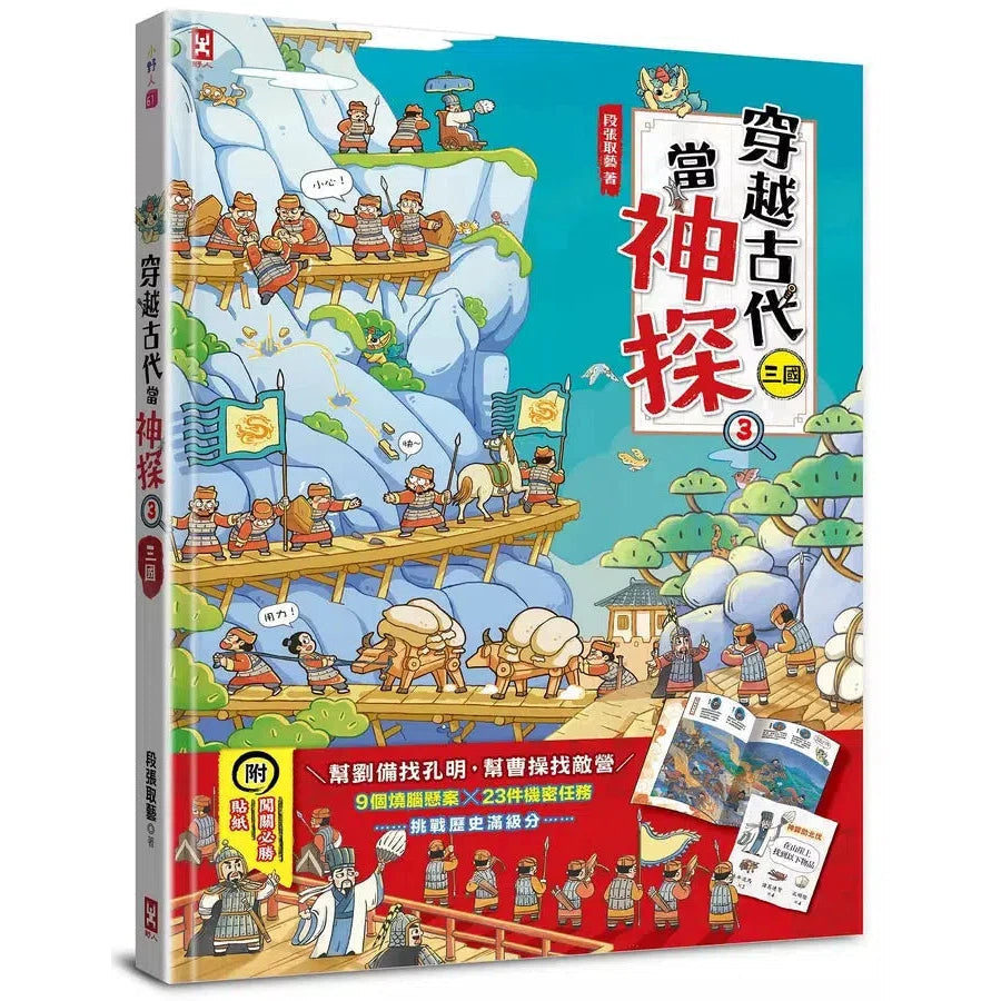 穿越古代當神探(3)【三國】:幫劉備找孔明,幫曹操找敵營,9個燒腦懸案╳23件機密任務,挑戰歷史滿級分(附闖關必勝貼紙)-非故事: 歷史戰爭 History & War-買書書 BuyBookBook