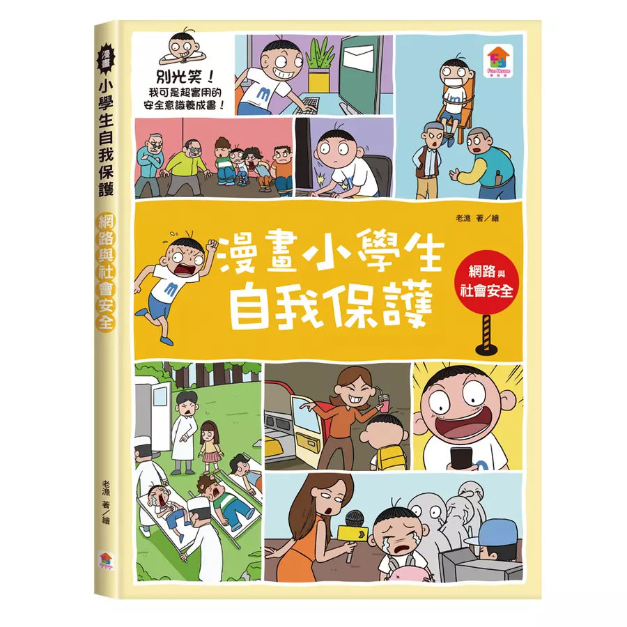 漫畫小學生自我保護:網路與社會安全-非故事: 常識通識 General Knowledge-買書書 BuyBookBook