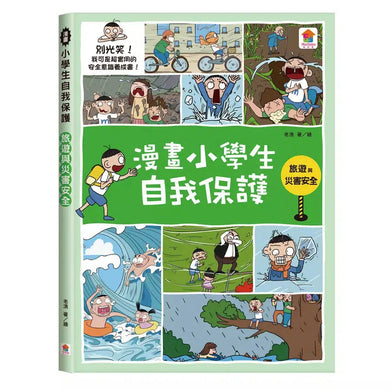漫畫小學生自我保護:旅遊與災害安全-非故事: 常識通識 General Knowledge-買書書 BuyBookBook