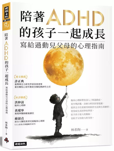 陪著ADHD的孩子一起成長:寫給過動兒父母的心理指南-非故事(成年): 親子教養 Parenting-買書書 BuyBookBook