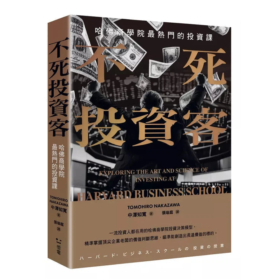 不死投資客:哈佛商學院最熱門的投資課-非故事: 參考百科 Reference & Encyclopedia-買書書 BuyBookBook