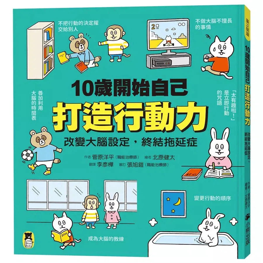 10歲開始自己打造行動力:改變大腦設定,終結拖延症-非故事: 參考百科 Reference & Encyclopedia-買書書 BuyBookBook
