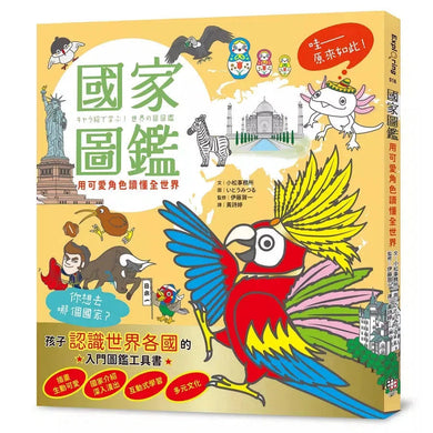 國家圖鑑:用可愛角色讀懂全世界-非故事: 參考百科 Reference & Encyclopedia-買書書 BuyBookBook