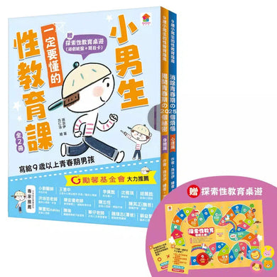 小男生一定要懂的性教育課【身體篇+心理篇】寫給滿9歲的青春期男孩(贈探索性教育桌遊)-非故事: 常識通識 General Knowledge-買書書 BuyBookBook