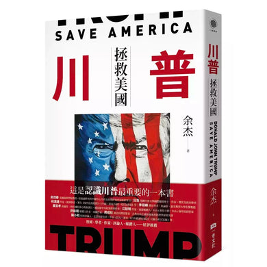 川普:拯救美國-非故事: 參考百科 Reference & Encyclopedia-買書書 BuyBookBook