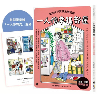 一人份幸福部屋:東京女子質感生活圖鑑【首刷限量一人好時光貼紙版】-非故事: 參考百科 Reference & Encyclopedia-買書書 BuyBookBook