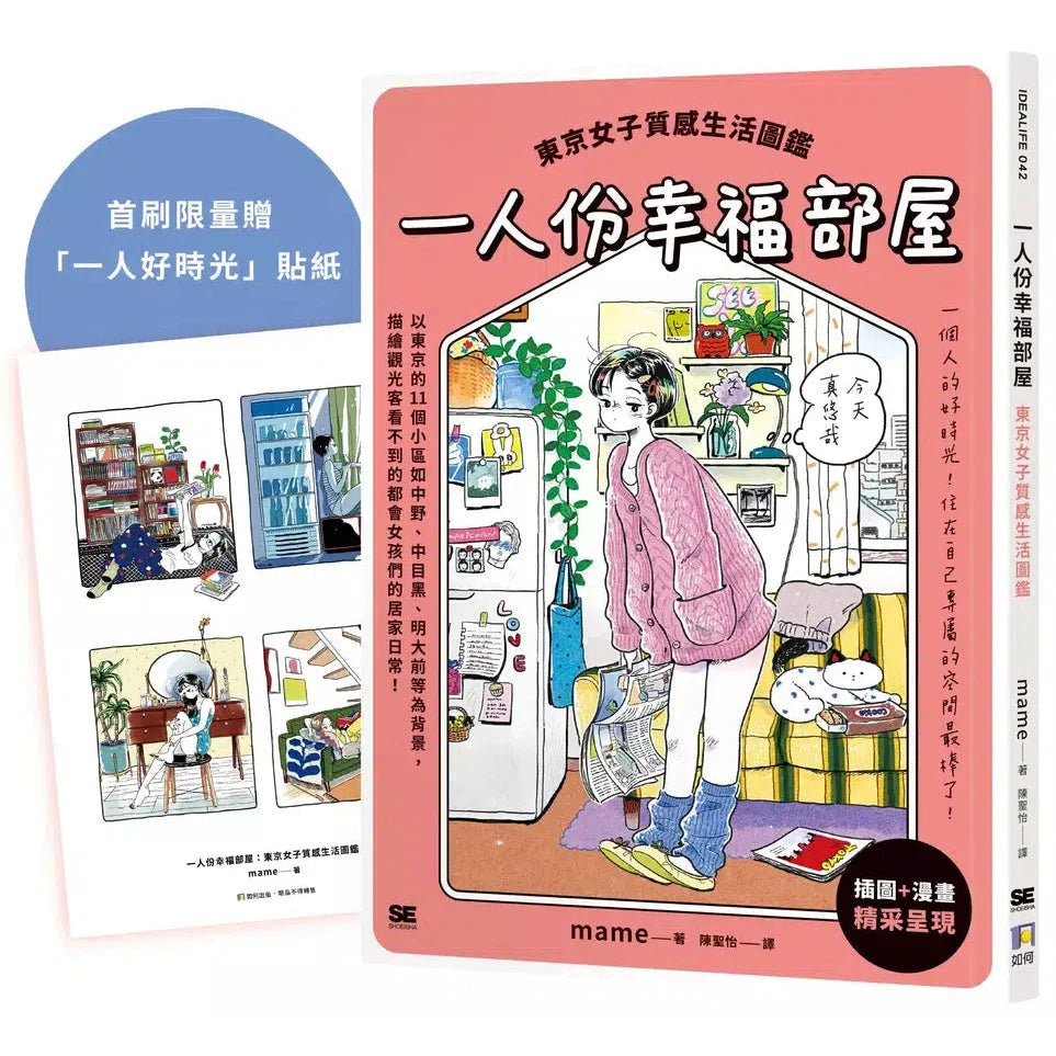 一人份幸福部屋:東京女子質感生活圖鑑【首刷限量一人好時光貼紙版】-非故事: 參考百科 Reference & Encyclopedia-買書書 BuyBookBook