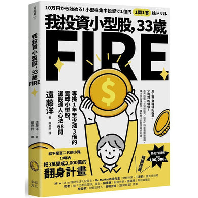 我投資小型股,33歲FIRE:專挑一年會漲3倍的雪球小型股,選股達人心法68問-非故事: 參考百科 Reference & Encyclopedia-買書書 BuyBookBook