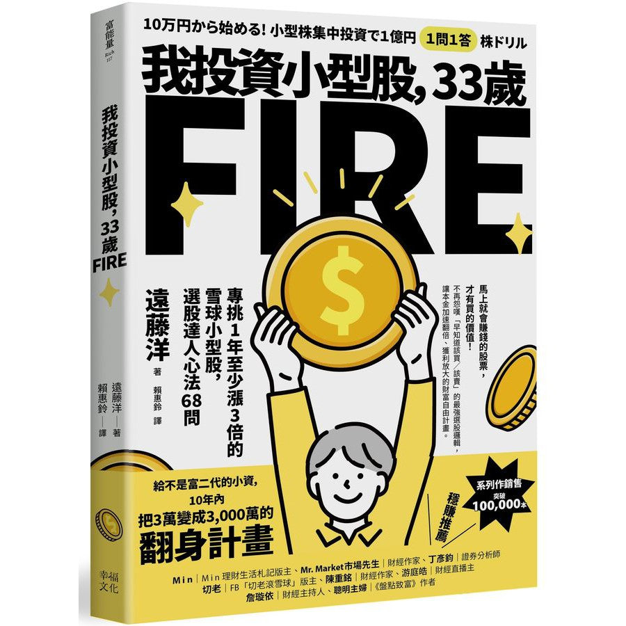 我投資小型股,33歲FIRE:專挑一年會漲3倍的雪球小型股,選股達人心法68問-非故事: 參考百科 Reference & Encyclopedia-買書書 BuyBookBook