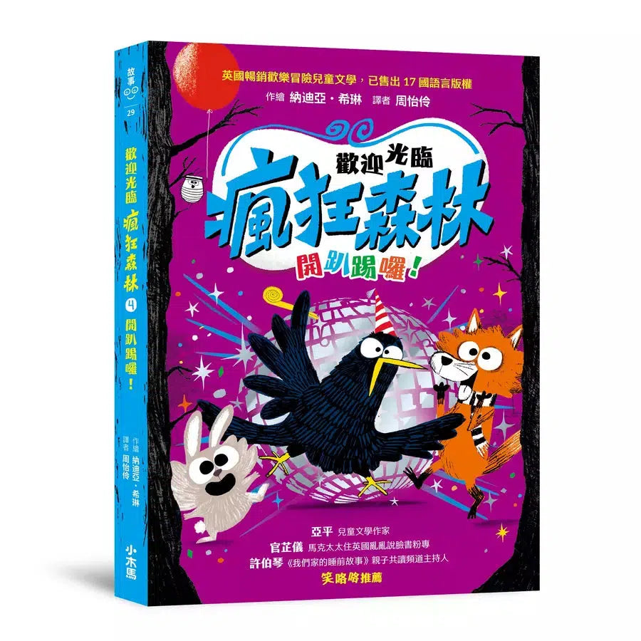 歡迎光臨瘋狂森林4:開趴踢囉!-故事: 歷險科幻 Adventure & Science Fiction-買書書 BuyBookBook