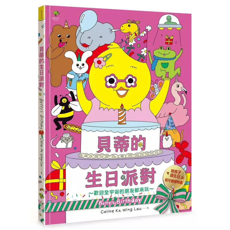 貝蒂的生日派對:陪孩子過生日的超可愛禮物書【歡迎全宇宙的朋友都來玩~】-非故事: 學前基礎 Preschool Basics-買書書 BuyBookBook