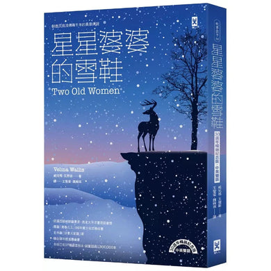 星星婆婆的雪鞋:馴鹿民族流傳兩千年的勇氣傳說 【30週年暢銷紀念版.中英雙語】-故事: 劇情故事 General-買書書 BuyBookBook