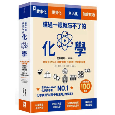 瞄過一眼就忘不了的化學:以「原子」為主角的故事書【視覺化x生活化x融會貫通】,升學先修.考前搶分必備-非故事: 科學科技 Science & Technology-買書書 BuyBookBook