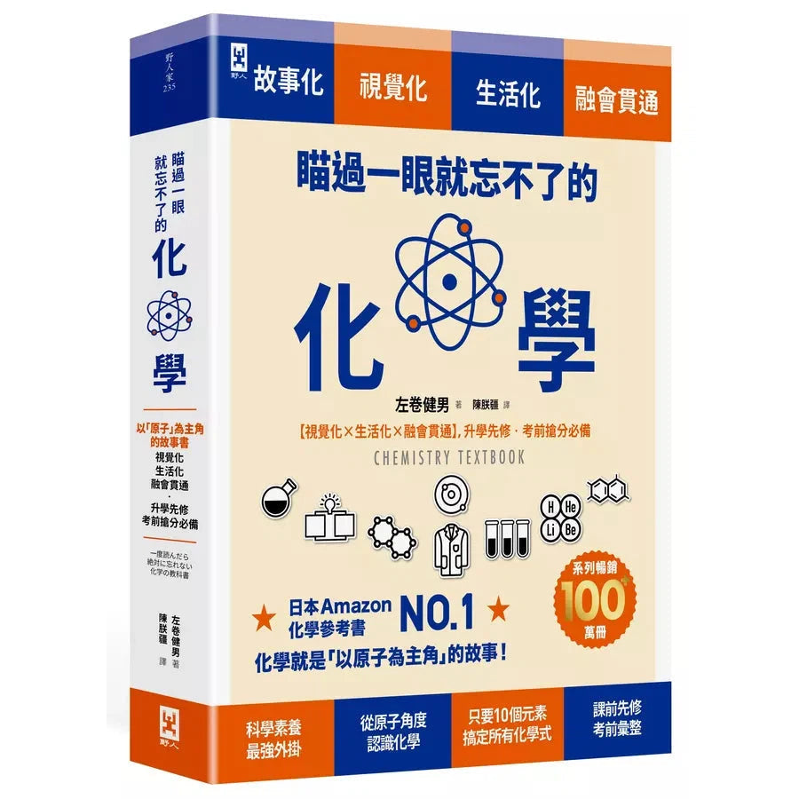 瞄過一眼就忘不了的化學:以「原子」為主角的故事書【視覺化x生活化x融會貫通】,升學先修.考前搶分必備-非故事: 科學科技 Science & Technology-買書書 BuyBookBook