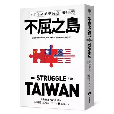 不屈之島:八十年來美中夾縫中的臺灣-非故事: 歷史戰爭 History & War-買書書 BuyBookBook