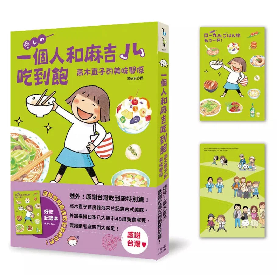 一個人和麻吉吃到飽(好吃紀錄本贈品版)(高木直子)-非故事: 食饗料理 Gastronomy & Cooking-買書書 BuyBookBook