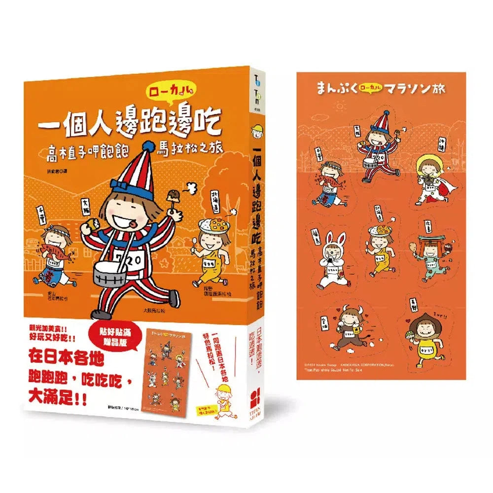 一個人邊跑邊吃:高木直子呷飽飽馬拉松之旅(貼好貼滿贈品版)-非故事: 食饗料理 Gastronomy & Cooking-買書書 BuyBookBook