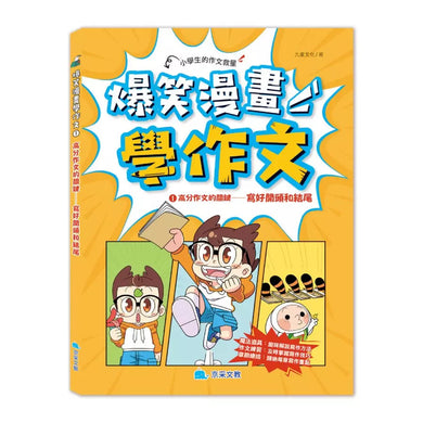 爆笑漫畫學作文1-高分作文的關鍵:寫好開頭和結尾-非故事: 語文學習 Language Learning-買書書 BuyBookBook