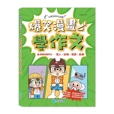 爆笑漫畫學作文2-實戰四類作文:寫人、記物、寫景、敘事-非故事: 語文學習 Language Learning-買書書 BuyBookBook