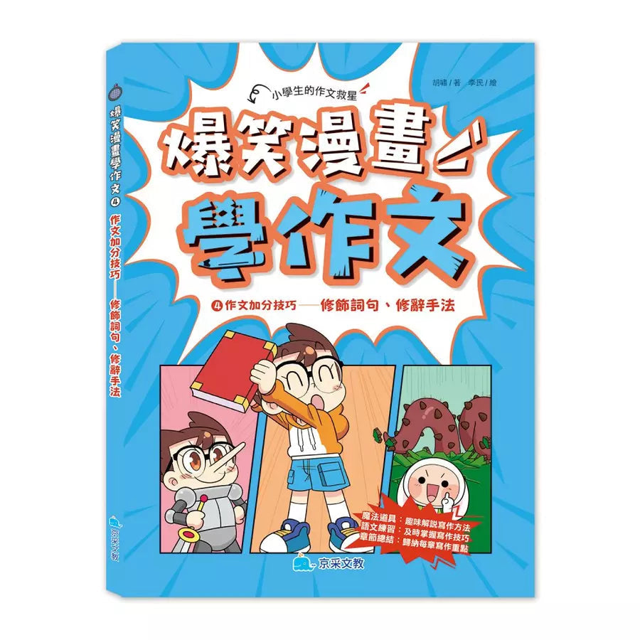 爆笑漫畫學作文4-作文加分技巧:修飾詞句、修辭手法-非故事: 語文學習 Language Learning-買書書 BuyBookBook