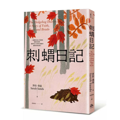 刺蝟日記:一段關於信念、希望和堅毅的故事。面對失去,如何在傷痛中重新拼湊自我?-非故事: 心理勵志 Self-help-買書書 BuyBookBook