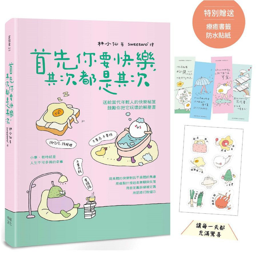 首先你要快樂,其次都是其次(現象級爆紅互動插畫書,特別贈送可愛書籤、防水貼紙,讓每一天都充滿驚喜!)-非故事: 心理勵志 Self-help-買書書 BuyBookBook