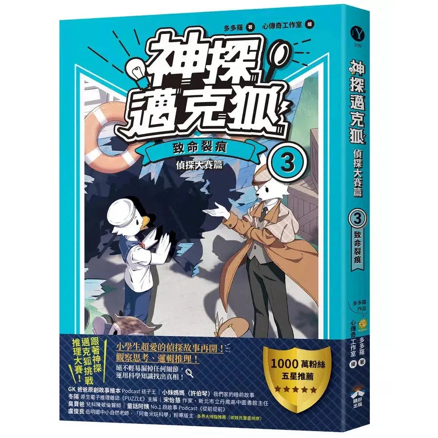 【神探邁克狐】偵探大賽篇(3):致命裂痕-故事: 偵探懸疑 Detective & Mystery-買書書 BuyBookBook