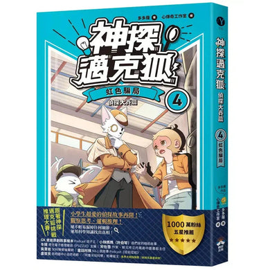 【神探邁克狐】偵探大賽篇(4):虹色騙局-故事: 偵探懸疑 Detective & Mystery-買書書 BuyBookBook