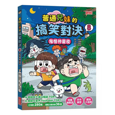 普通兄妹的搞笑對決8:鬼怪仲夏夜-故事: 劇情故事 General-買書書 BuyBookBook